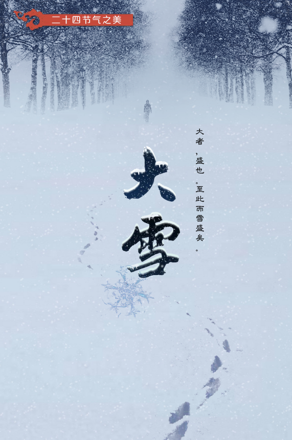 大雪丨二十四節(jié)氣之美