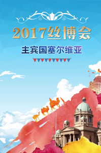 2017絲博會(huì)主賓國塞爾維亞