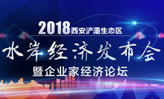 2018水岸經(jīng)濟發(fā)布會