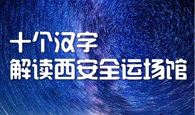 “十個漢字”解讀西安全運(yùn)場館