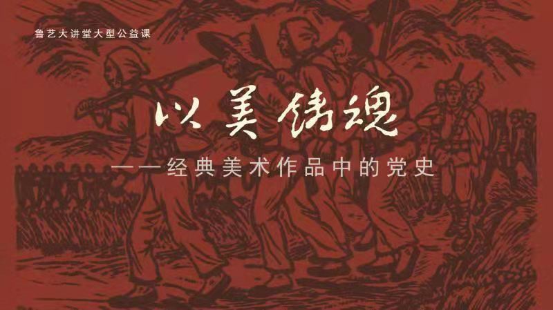 以美鑄魂——經(jīng)典美術(shù)作品中的黨史