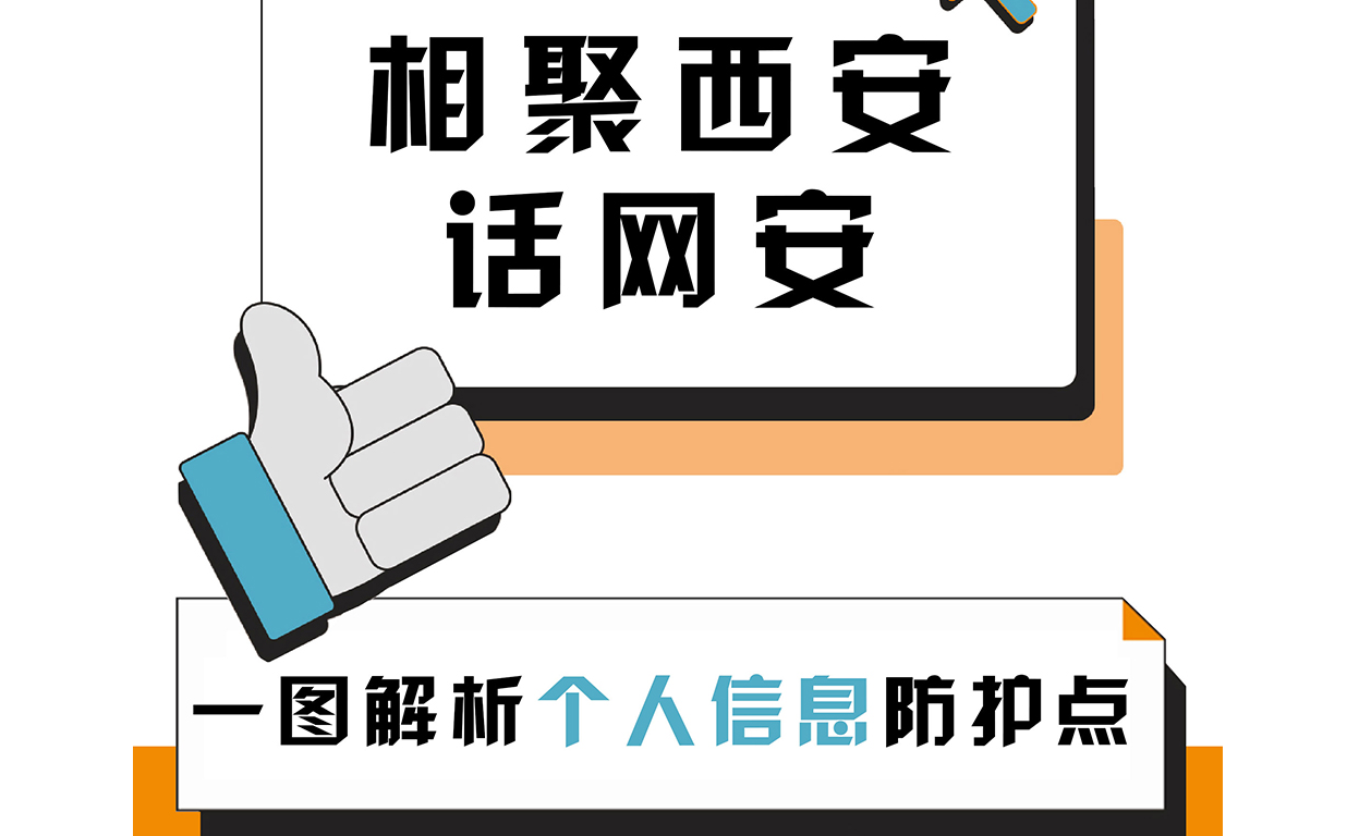 相聚西安話網(wǎng)安：一圖解析個人信息“防護(hù)點(diǎn)”