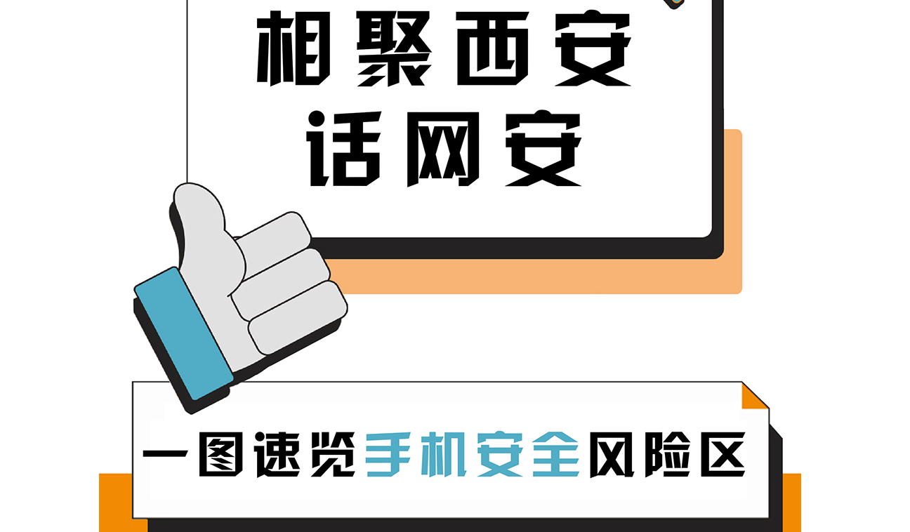 相聚西安話網(wǎng)安：一圖速覽手機(jī)安全“風(fēng)險區(qū)”