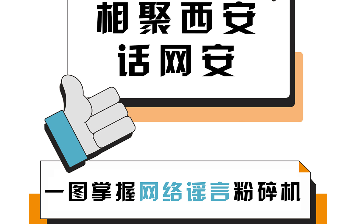 相聚西安話網(wǎng)安：一圖掌握網(wǎng)絡(luò)謠言“粉碎機(jī)”