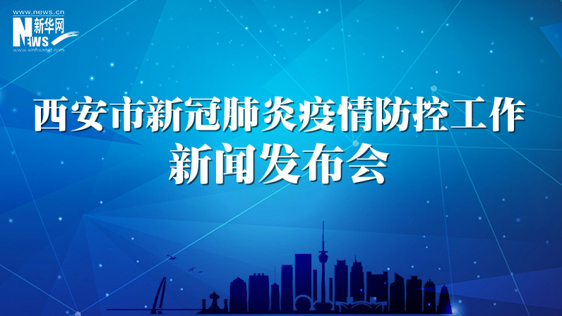 西安市新冠肺炎疫情防控新聞發(fā)布會(huì)（30）