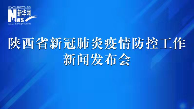 陜西省新冠肺炎疫情防控工作發(fā)布會(huì)（39）