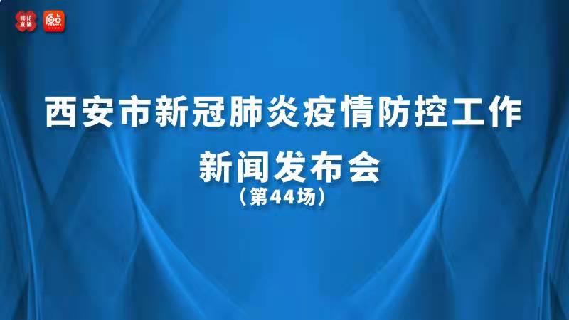 西安市新冠肺炎疫情防控工作發(fā)布會(huì)（44）