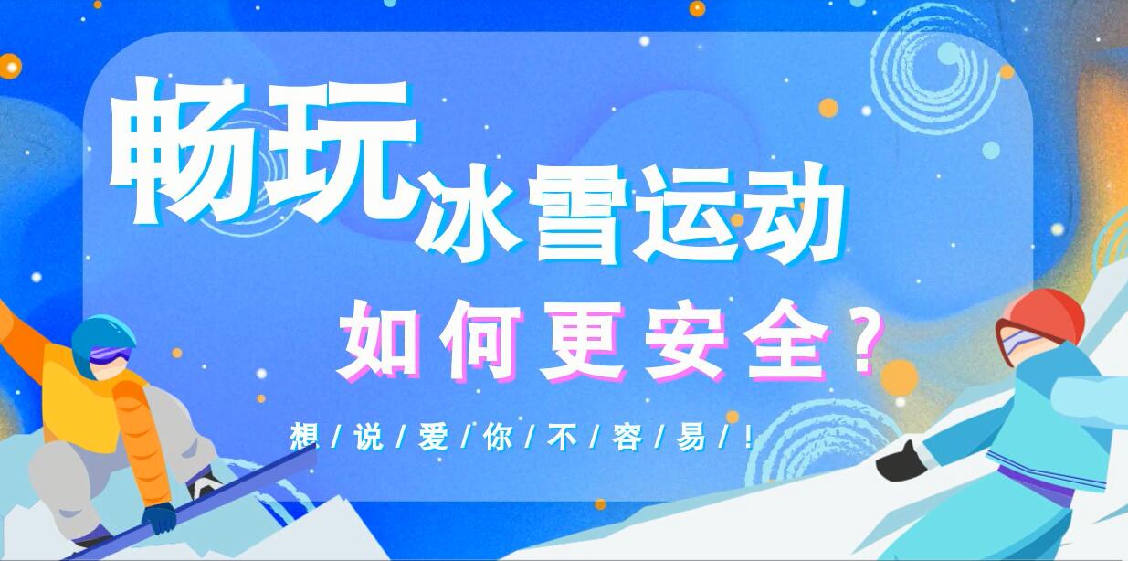 暢玩冰雪運(yùn)動如何更安全？