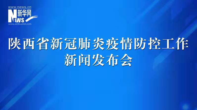 陜西省新冠肺炎疫情防控工作發(fā)布會(huì)（47）