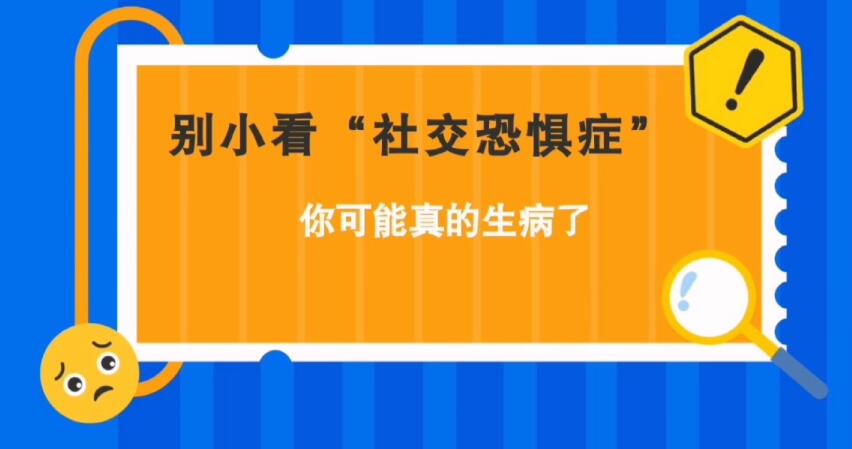 別小看“社交恐懼癥”，你可能真的生病了