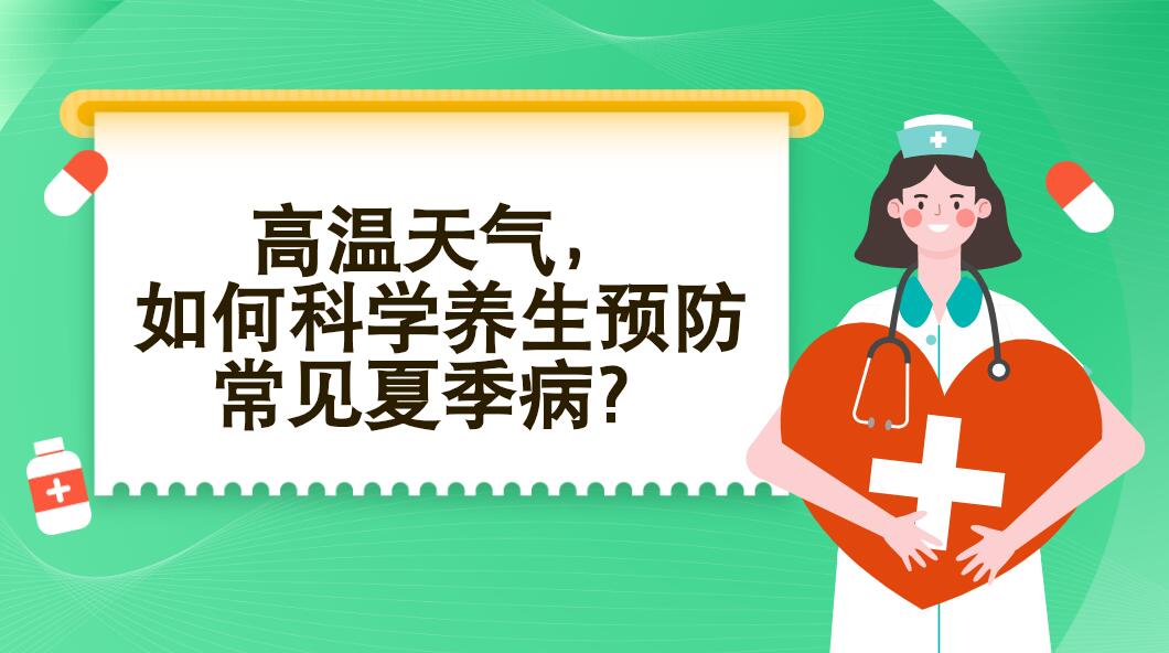 高溫天氣，如何科學(xué)養(yǎng)生預(yù)防常見(jiàn)夏季?。? /></a><span></span></div>
<div   id=