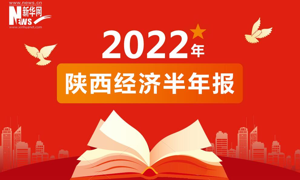 經(jīng)濟(jì)半年報丨數(shù)讀2022年上半年陜西經(jīng)濟(jì)成績單