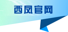 西鳳官網(wǎng)